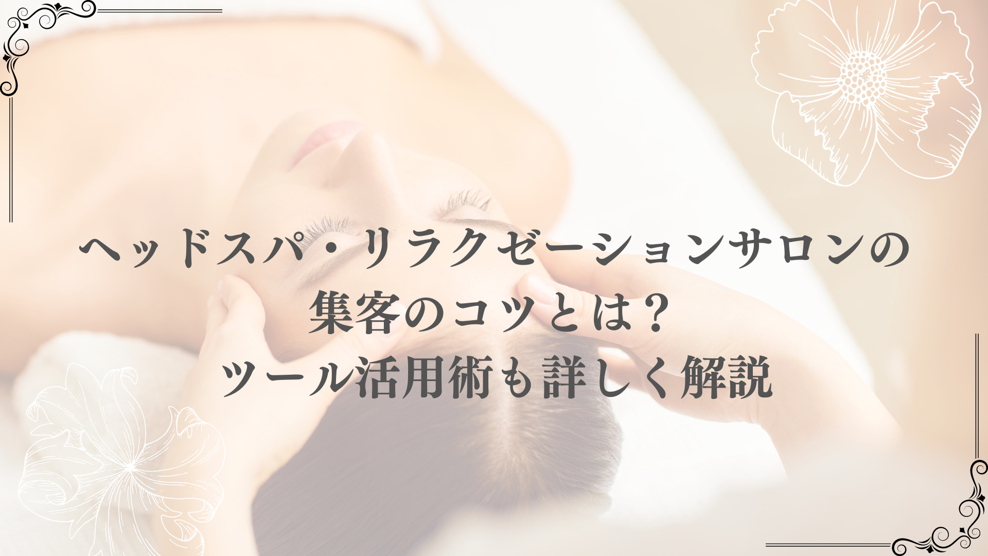 ヘッドスパ・リラクゼーションサロンの集客のコツとは？ツール活用術も 
