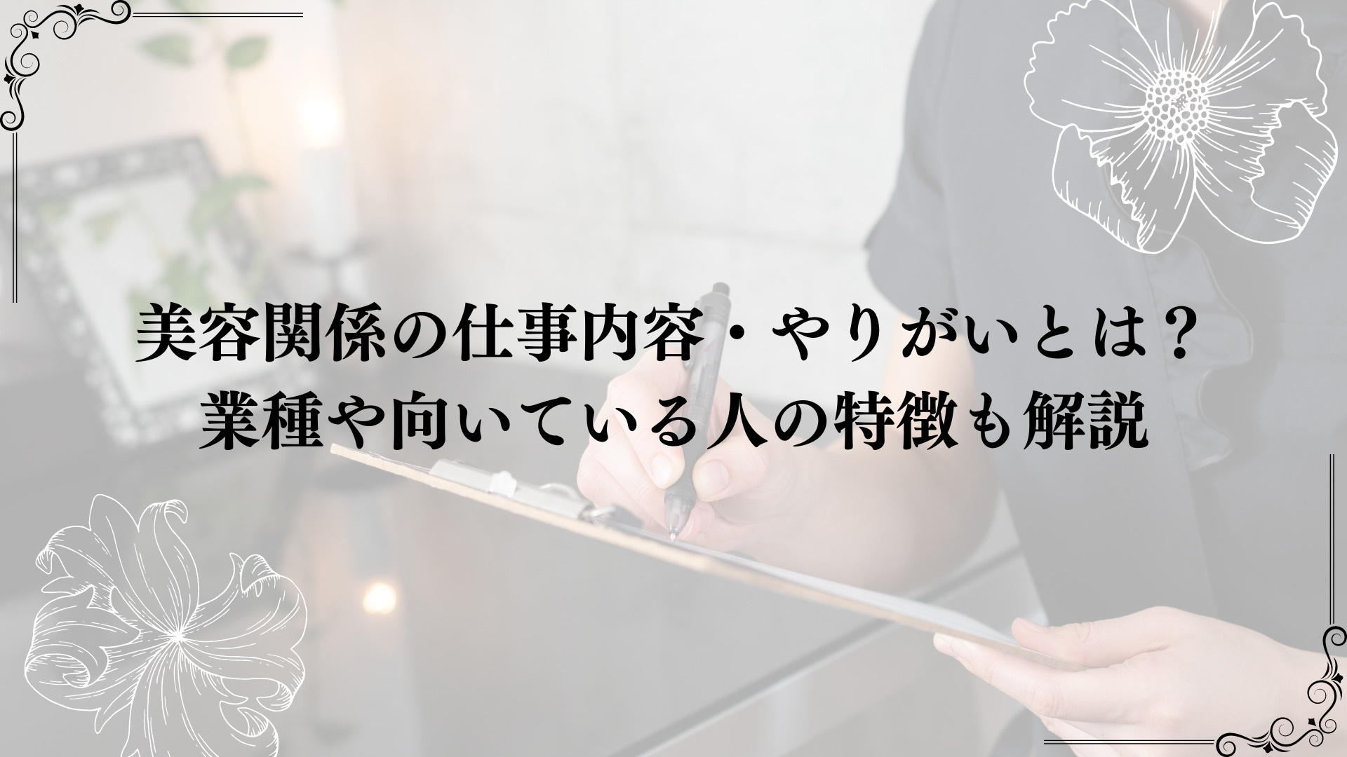 美容関係の仕事内容・やりがいとは？業種や向いている人の特徴も解説 